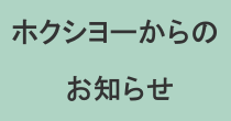 ホクシヨーからのお知らせ