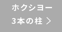 ホクシヨー3本の柱